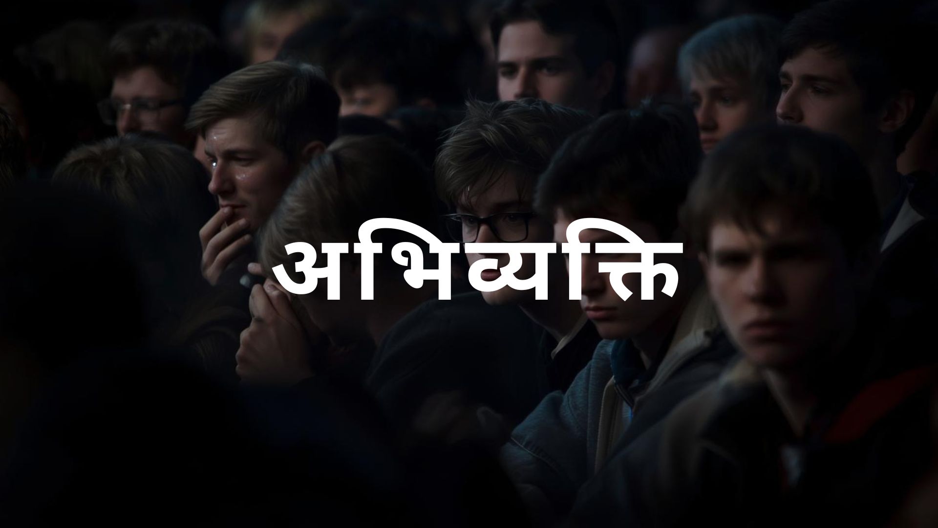 अभिव्यक्ति